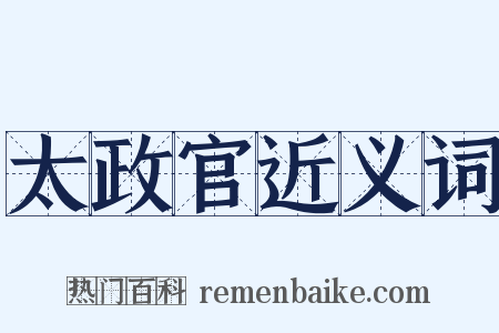 太政官近义词是什么意思的图片